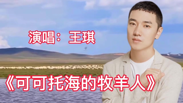 王琪一首《可可托海的牧羊人》嗓音清澈,火遍大街小巷,好听极了