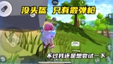 香肠派对：刚被复活，捡到2把霰弹枪，就遇到了敌人