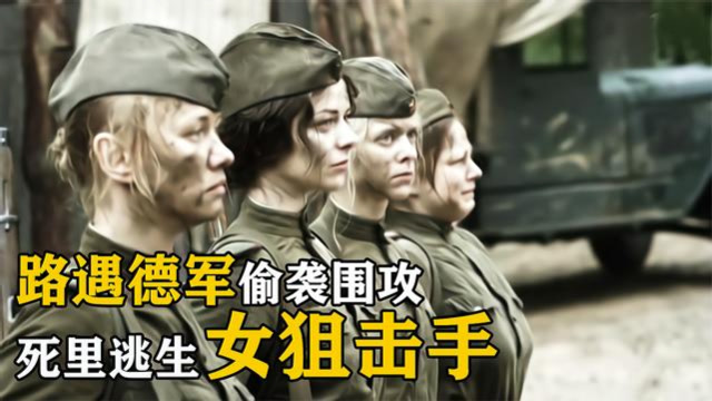 4名女狙击手路遇突袭逃出生天狙击手2通古斯