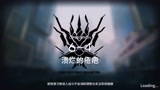 明日方舟6－4