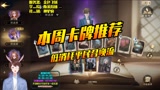 【哈利波特魔法觉醒】本周决斗场卡牌推荐，低消耗平民召唤流
