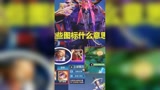 峡谷那些不起眼的图标，这个wifi是什么意思？#王者荣耀