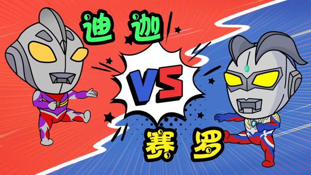 奥特曼吞吞:迪迦复合踢赛罗飞踢!打起来啦?