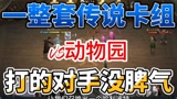 哈利波特魔法觉醒：一整套传说卡VS动物园，他铺再快，都是一波#哈利波特魔法觉醒