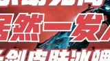 【永劫无间】这次更新后，我居然一发入魂了冰魄？这么好抽的吗？