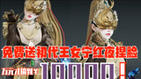 永劫无间三百：初代王女皮肤宁红夜捏脸