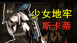 少女地牢：明日方舟玩家狂喜！