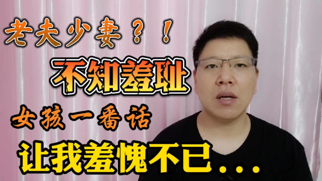 不知羞耻!女孩一番话,让我羞愧不已