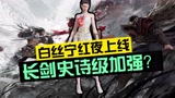 永劫无间：白丝宁红夜上线测试服，长剑匕首史诗级加强？#新星发掘计划#