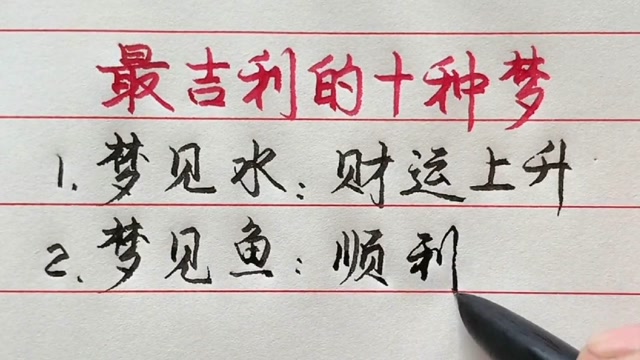 最吉利的十种梦
