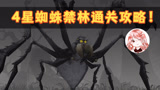 哈利波特魔法觉醒：4星蜘蛛禁林通关攻略！三人卡组推荐，满分教程