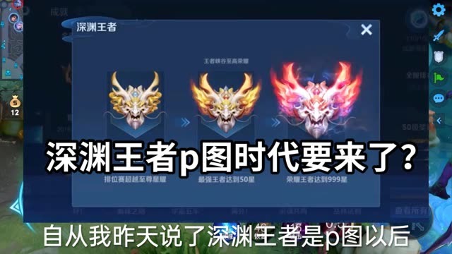 王者荣耀:深渊王者p图时代要来了,你觉得我是真的还是假的?