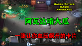 哈利波特魔法觉醒：坑大瓜卡片根本就不强，用它我血压都上来了！