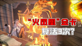 哈利波特魔法觉醒：必得的金卡“火凤凰”？3次复活很实用？