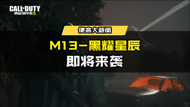 神话级武器—m13-黑耀星辰,即将来袭#使命召唤手游#使命召唤新