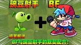 植物大战僵尸：周五夜放克主角与豌豆射手融合，会变成？