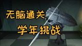 《哈利波特：魔法觉醒》教你轻松通关学年四十三挑战！