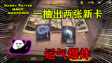 哈利波特魔法觉醒：新更新的卡片这么容易获得？紫卡的概率也提升了？
