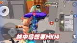 香肠派对：因为一把MK14，林中鸟看到我被淘汰，可开心了