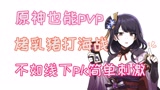 原神也能pvp，烤乳猪打海战，不如线下pk简单刺激