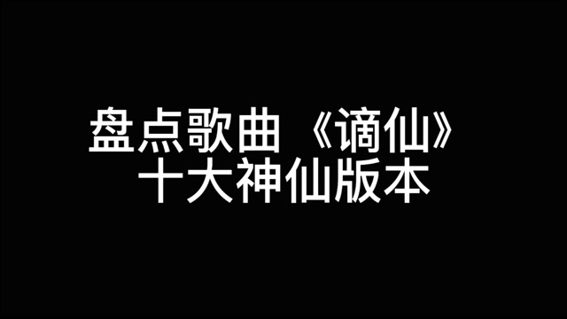 盘点歌曲《谪仙》十大神仙翻唱版本,这十个绝对是直击灵魂的