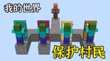 我的世界：小舞的木门测试，村民害怕极了！