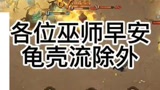今天做了龟壳流教学，但是相当不推荐大家玩#哈利波特魔法觉醒