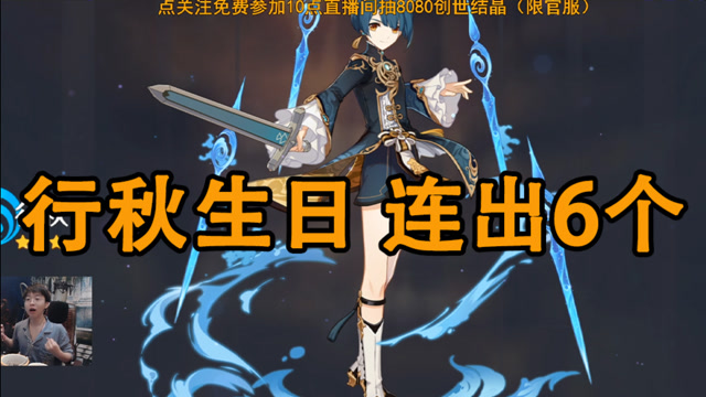 行秋生日,抽出2心海6行秋