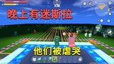 迷你世界：有迷斯拉做陷阱，小迷用激光做无死角陷阱，他们被虐哭