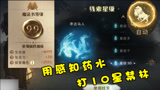 哈利波特魔法觉醒：只有我觉得自动战斗很蠢吗？2W血药水打蓝10！