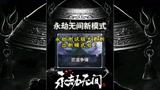 《永劫无间》测试服新模式："擂台赛"武道争锋正式上线测试服