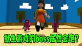 我的世界：我已经绝望了！鱿鱼游戏的boss居然会跑？