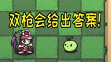 植物大战僵尸：关于我是谁？ 双枪会给出答案！
