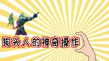 英雄联盟手游：哭笑不得，狗头人的神奇操作！