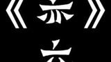 #光遇 #光遇日常