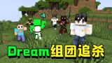 我的世界：Dream带着他的五人小队追杀阿阳，不料竟全被阿阳反杀
