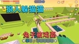 迷你世界：狼人躲猫猫，小迷用三段跳跑到屋顶，兔子被无情戏耍