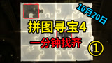 哈利波特魔法觉醒：10月20日拼图寻宝位置攻略，1分钟找齐全部！