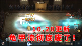 哈利波特魔法觉醒：10.20更新龟甲流彻底废了，还有时装可以白嫖