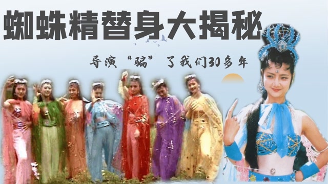 《西游记》蜘蛛精吐丝是男演员?杨洁导演"骗"了我们30多年