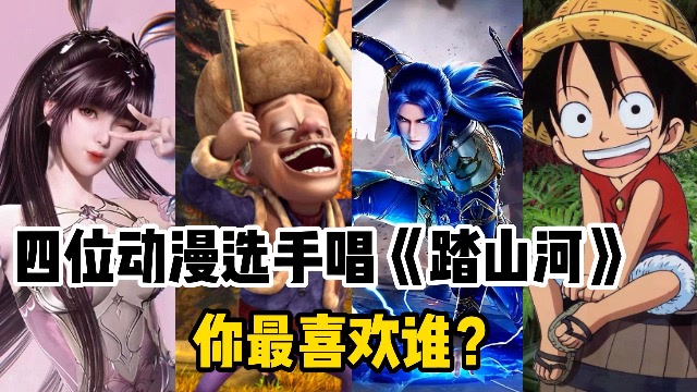 四位动漫选手唱踏山河小舞vs光头强你最喜欢谁