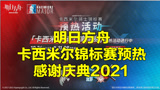 【游戏情报10.25】明日方舟卡西米尔锦标赛2021感谢庆典开启