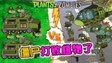 植物大战僵尸：僵尸靠着飞机大炮翻身了，豌豆射手被打趴下