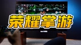 用 65 英寸大屏打英雄联盟手游是怎样的一种体验～