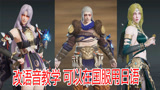 永劫无间：改语音教学，可以在国服用日语！