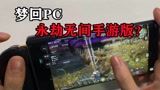 有那味了，这不就是手游版嘛！永劫无间+手柄后