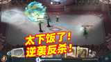 哈利波特魔法觉醒：场上形势风云突变，一波丝血反杀太下饭了
