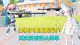 和平精英：新枪模仿香肠派对？两款游戏都有巴雷特，是谁模仿谁？