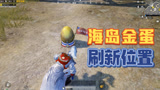 和平精英：海岛出现神秘金蛋，打爆后能获得高级物资？