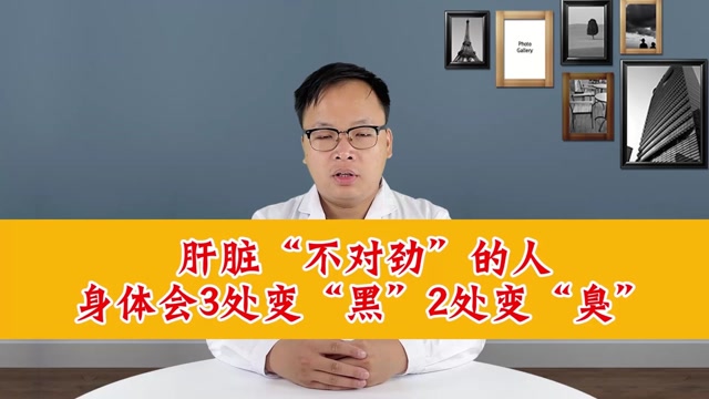 肝脏"不对劲"的人,身体会3处变"黑",2处变"臭"!